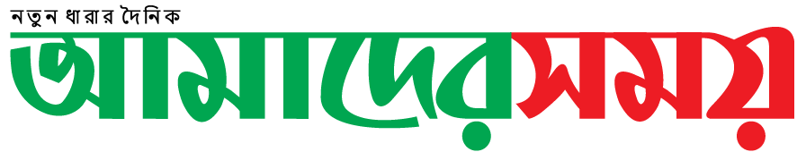 দৈনিক আমাদের সময়
