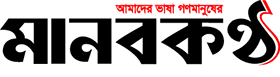 দৈনিক মানবকণ্ঠ