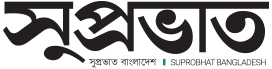 দৈনিক সুপ্রভাত