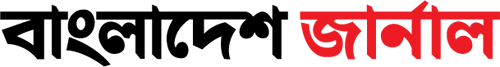 বাংলাদেশ জার্নাল